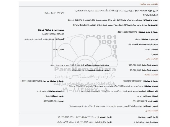 مزایده، سواری پراید سال تولید:1384 رنگ بدنه: سفید شماره پلاک انتظامی: 573ط53 ایران87