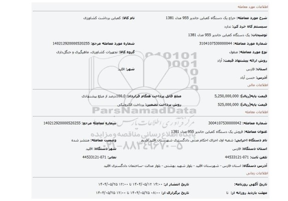 مزایده، یک دستگاه کمباین جاندیر 955 مدل 1381