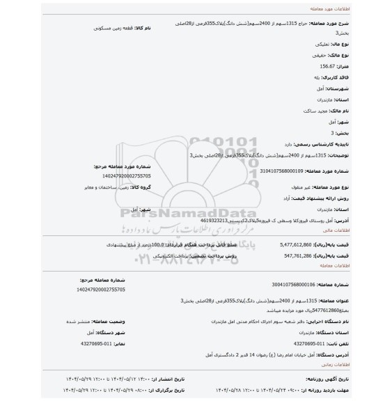مزایده، 1315سهم از 2400سهم(شش دانگ)پلاک355فرعی از28اصلی بخش3