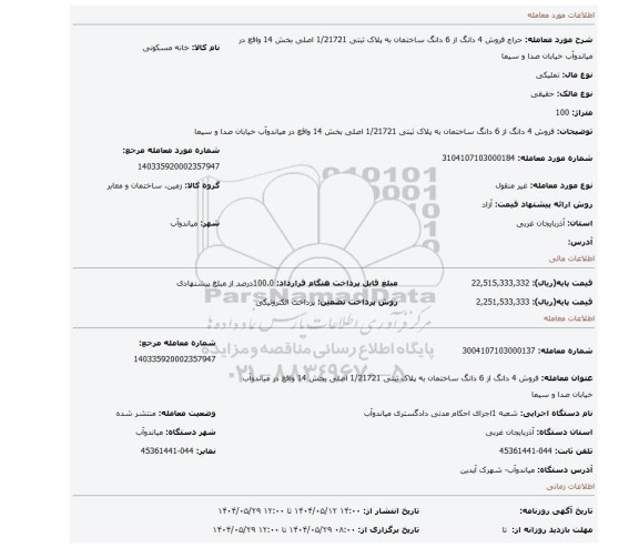 مزایده، فروش 4 دانگ از 6 دانگ ساختمان به پلاک ثبتی 1/21721 اصلی بخش 14  واقع در میاندوآب خیابان صدا و سیما