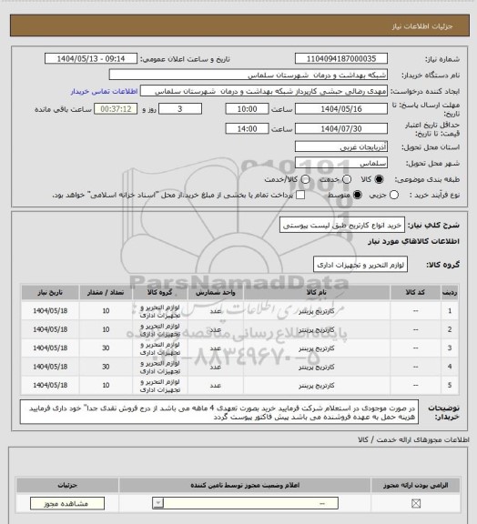 استعلام خرید انواع کارتریج طبق لیست پیوستی