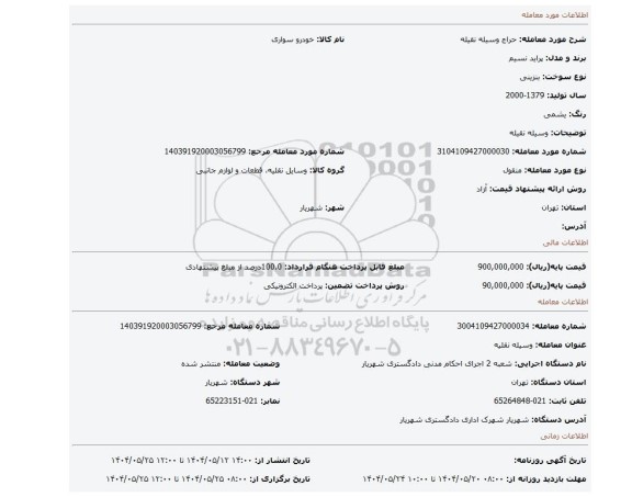 مزایده،  وسیله نقیله