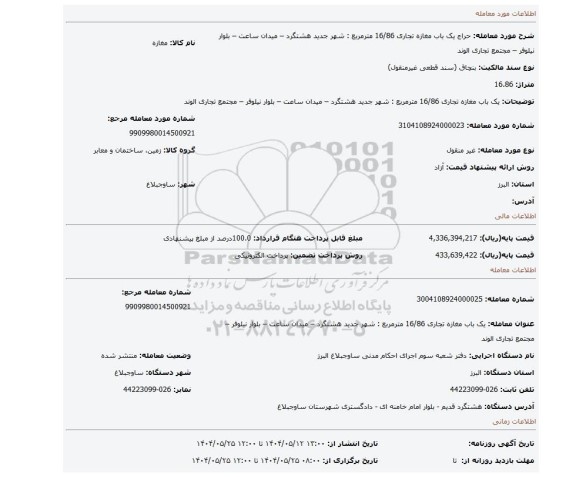 مزایده، یک باب مغازه تجاری 16/86 مترمربع : شهر جدید هشتگرد – میدان ساعت – بلوار نیلوفر – مجتمع تجاری الوند