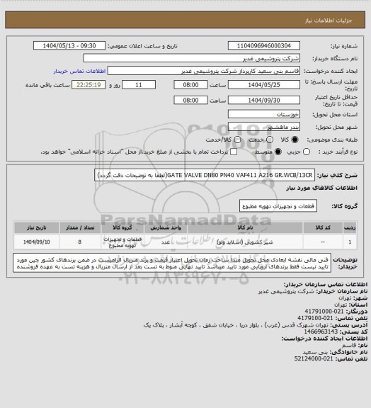استعلام GATE VALVE DN80 PN40 VAF411 A216 GR.WCB/13CR(لطفا به توضیحات دقت گردد)
