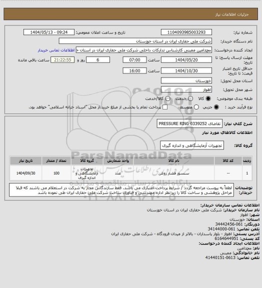 استعلام تقاضای 0339252 PRESSURE RING