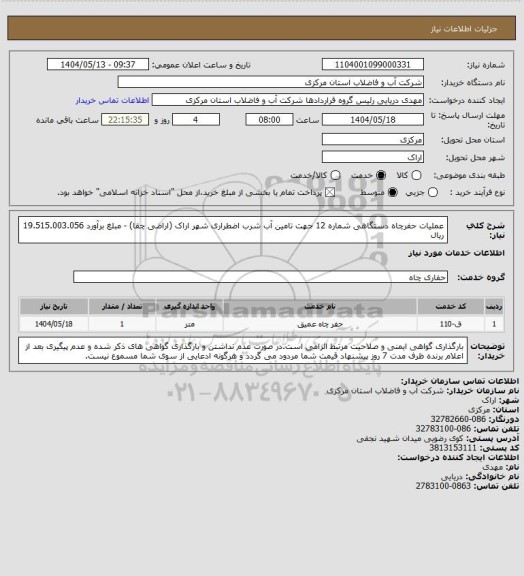 استعلام عملیات حفرچاه دستگاهی شماره 12 جهت تامین آب شرب اضطراری شهر اراک (اراضی چقا) - مبلغ برآورد 19.515.003.056 ریال