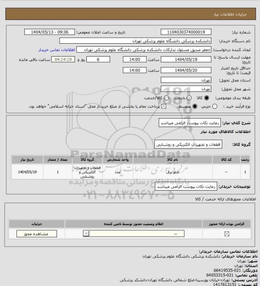 استعلام رعایت نکات پیوست الزامی میباشد
