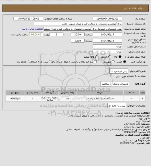 استعلام پیس دو حفره ای