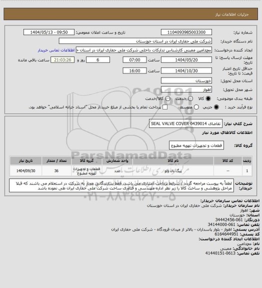 استعلام تقاضای 0439014 SEAL VALVE COVER