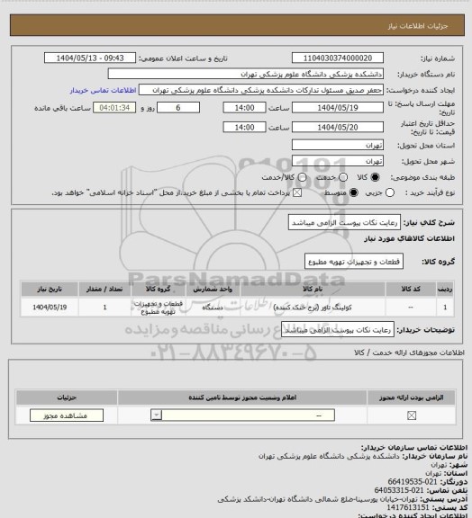 استعلام رعایت نکات پیوست الزامی میباشد