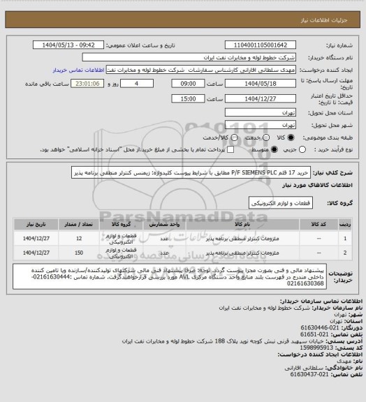 استعلام خرید 17 قلم P/F SIEMENS PLC  مطابق با شرایط پیوست
کلیدواژه: زیمنس کنترلر منطقی برنامه پذیر