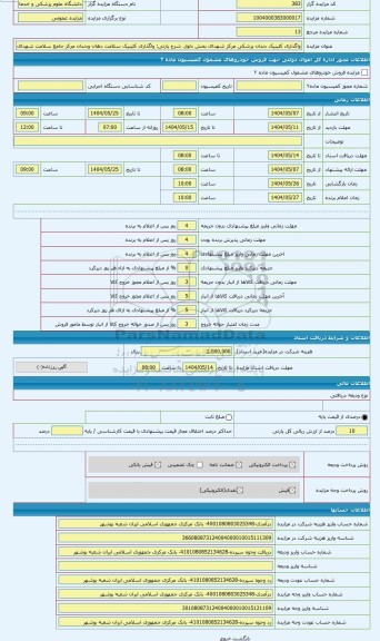 مزایده ، واگذاری کلینیک سلامت دهان ودندان مرکز جامع سلامت شهدای بخش دلوار