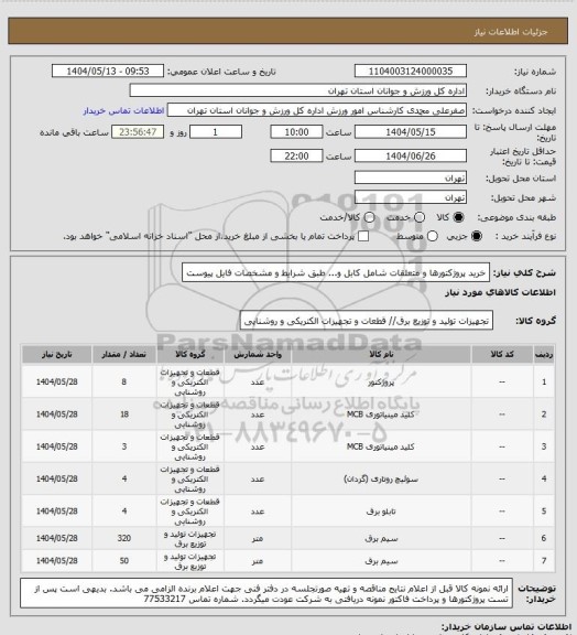 استعلام خرید پروژکتورها و متعلقات شامل کابل و... طبق شرایط و مشخصات فایل پیوست