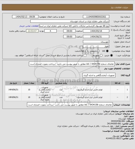 استعلام تقاضای شماره 0434156 /  کالا مطابق با تصویر پیوست می باشد / پرداخت بصورت اعتباری است