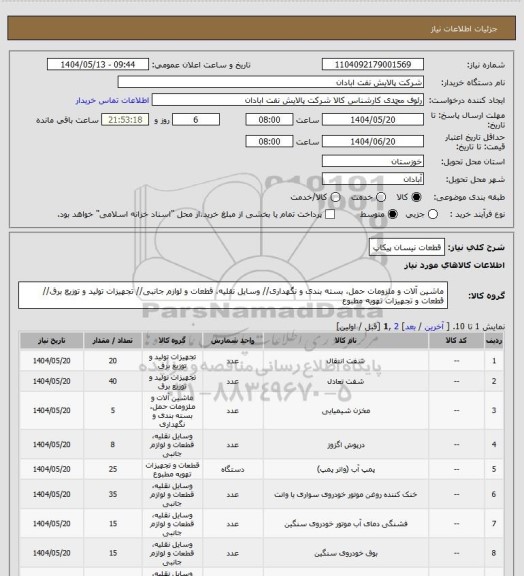 استعلام قطعات نیسان پیکاپ