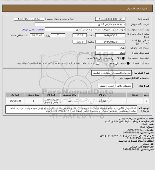 استعلام ملزومات تاسیساتی مطابق درخواست