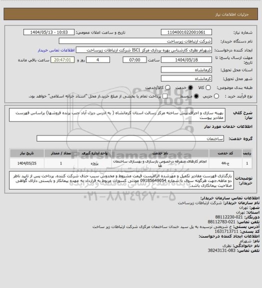 استعلام بهینه سازی و اجرای پیش ساخته مرکز رسالت استان کرمانشاه ( به ادرس دیزل آباد جنب پرنده فروشها) براساس فهرست مقادیر پیوست