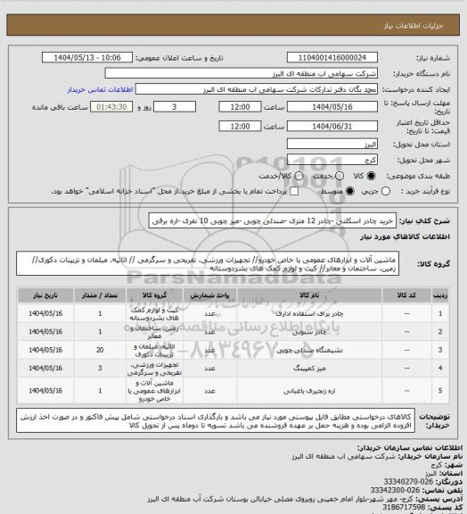 استعلام خرید چادر اسکلتی -چادر 12 متری -صندلی چوبی -میز چوبی 10 نفری -اره برقی