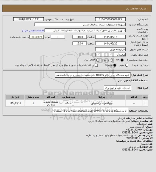 استعلام  خرید دستگاه دیزل ژنراتور 100kva طبق مشخصات مندرج در برگ استعلام