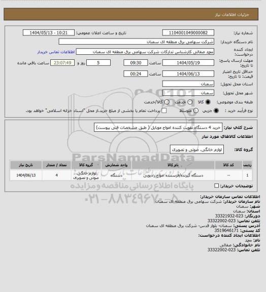 استعلام خرید 4 دستگاه تقویت کننده امواج موبایل ( طبق مشخصات فنی پیوست)