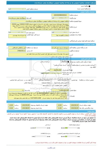 مناقصه، مناقصه عمومی یک مرحله ای مناقصه عمومی جدولگذاری معابر جدیدالاحداث