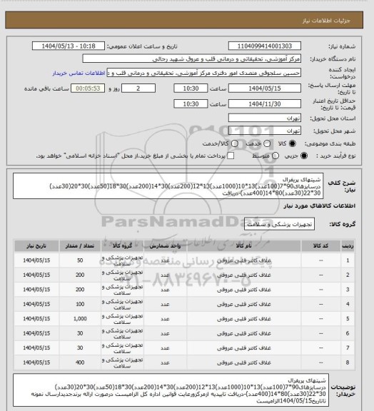 استعلام شیتهای پریفرال درسایزهای90*7(100عدد)13*10(1000عدد)13*12(200عدد)30*14(200عدد)30*18(50عدد)30*20(30عدد) 30*22(30عدد)80*14(400عدد)-دریافت