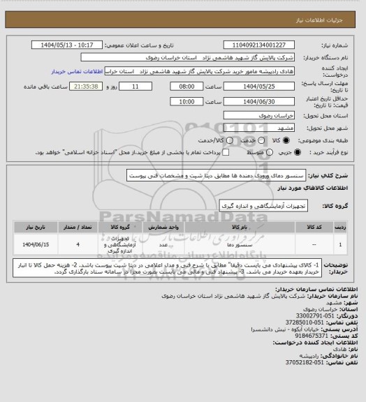 استعلام سنسور دمای ورودی دمنده ها مطابق دیتا شیت و مشخصات فنی پیوست