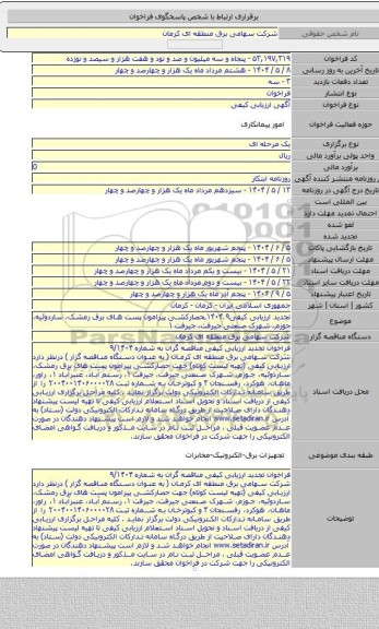 مناقصه, تجدید ارزیابی کیفی۱۴۰۴.۹ـحصارکشی پیرامون پست های برق رمشک، ساردوئیه، جوزم، شهرک صنعتی جیرفت، جیرفت ۱