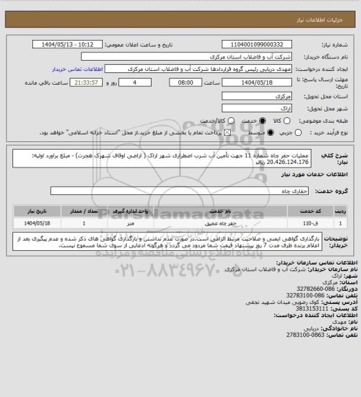 استعلام عملیات حفر چاه شماره 11 جهت تأمین آب شرب اضطراری شهر اراک ( اراضی اوقاف شهرک هجرت) - مبلغ براورد اولیه: 20.426.124.176 ریال