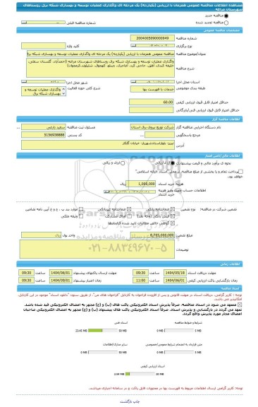 مناقصه، مناقصه عمومی همزمان با ارزیابی (یکپارچه) یک مرحله ای واگذاری عملیات توسعه و بهسازی شبکه برق روستاهای شهرستان مراغه