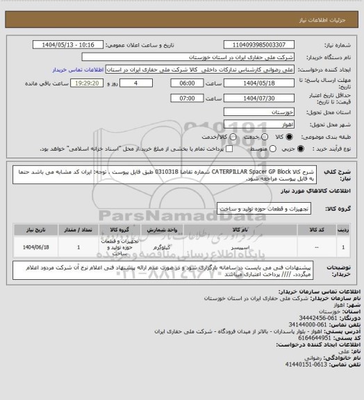 استعلام شرح کالا CATERPILLAR Spacer GP Block شماره تقاضا 0310318 طبق فایل پیوست . توجه: ایران کد مشابه می باشد حتما به فایل پیوست مراجعه شود.