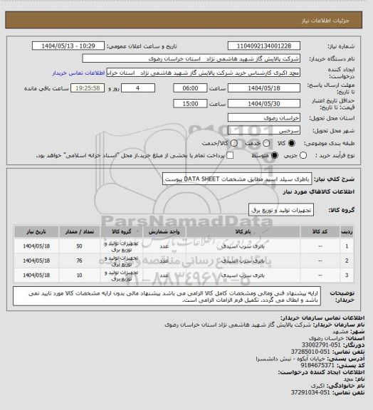 استعلام باطری سیلد اسید مطابق مشخصات DATA SHEET پیوست