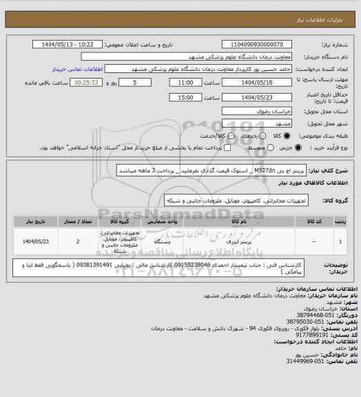 استعلام پرینتر اچ پی M527dn _ استوک قیمت گذاری نفرمایید _ پرداخت 3 ماهه میباشد