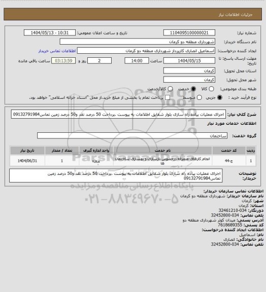 استعلام اجرای عملیات پیاده راه سازی بلوار شقایق اطلاعات به پیوست .پرداخت 50 درصد نقد و50 درصد زمین تماس09132791984