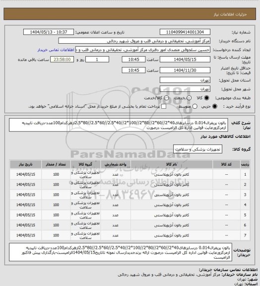 استعلام بالون پریفرال0.014 درسایزهای40*2//60*2//80*2//100*2//40*2.5//60*2.5//80*2.5ازهرکدام100عدد-دریافت تاییدیه ازمرکزورعایت قوانین اداره کل الزامیست درصورت