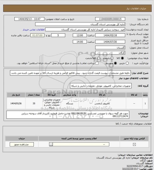 استعلام دقیقا طبق مشخصات پیوست قیمت گذاری شود . پیش فاکتور الزامی و هزینه ارسال کالا بر عهده تامین کننده می باشد