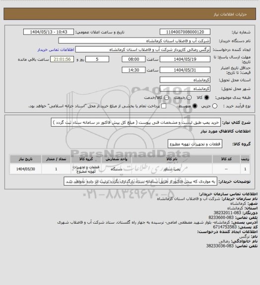استعلام خرید پمپ طبق لیست و مشخصات فنی پیوست ( مبلغ کل پیش فاکتور در سامانه ستاد ثبت گردد )