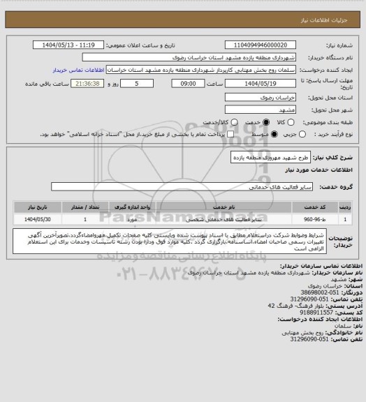 استعلام طرح شهید مهروزی منطقه یازده