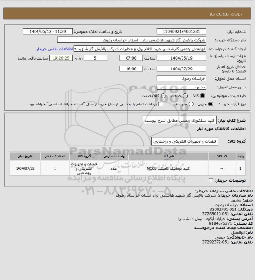استعلام کلید سلکتوری زیمنس مطابق شرح پیوست