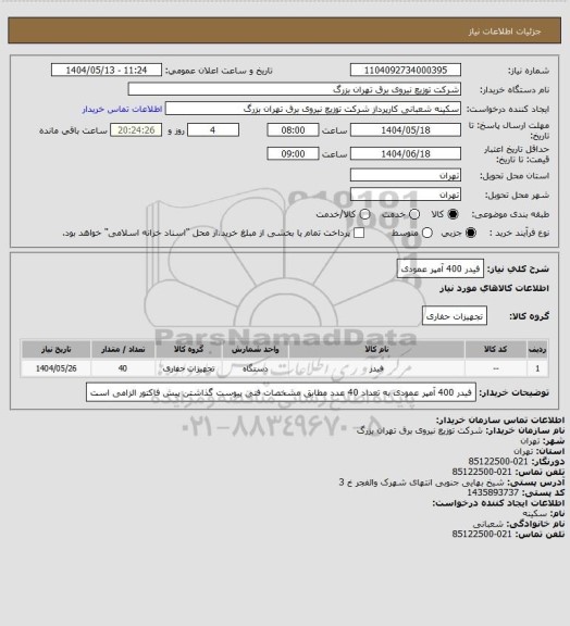 استعلام فیدر 400 آمپر عمودی
