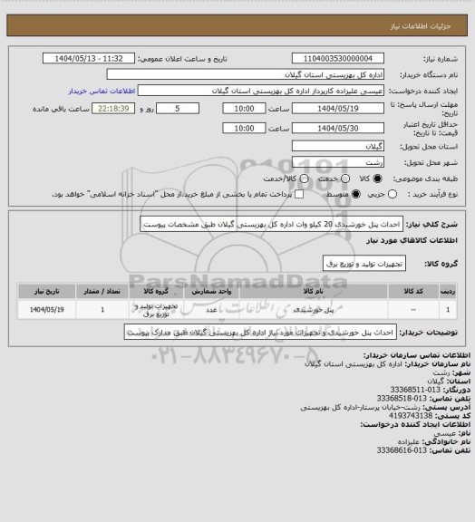 استعلام احداث پنل خورشیدی 20 کیلو وات اداره کل بهزیستی گیلان طبق مشخصات پیوست