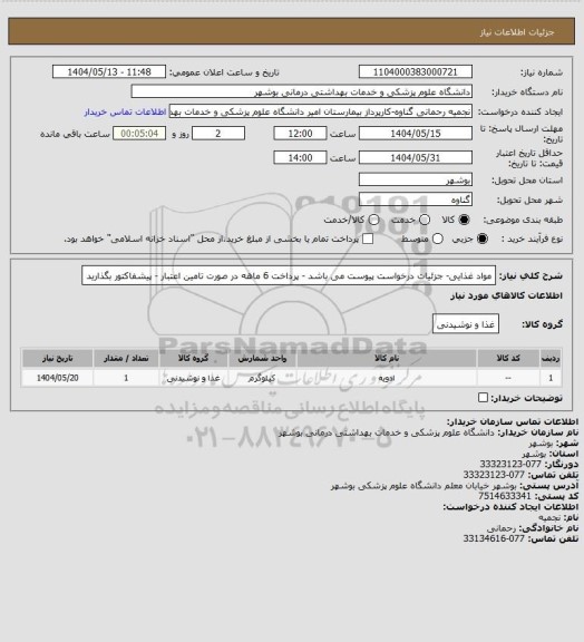 استعلام مواد غذایی- جزئیات درخواست پیوست می باشد - پرداخت 6 ماهه در صورت تامین اعتبار - پیشفاکتور بگذارید