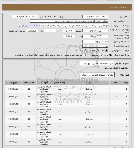 استعلام کلید محافظ جان مطابق شرح پیوست