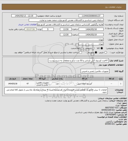 استعلام 47عدد کپسول آتش نشانی و 53 عدد شارژ و متعلقات به شرح پیوست