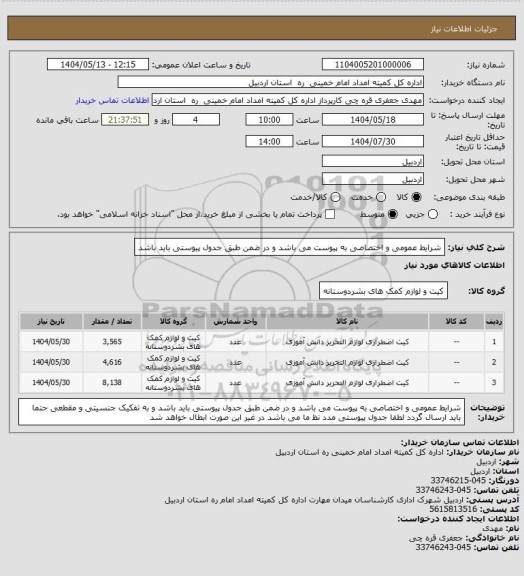 استعلام شرایط عمومی و اختصاصی به پیوست می باشد و در ضمن طبق جدول پیوستی باید باشد
