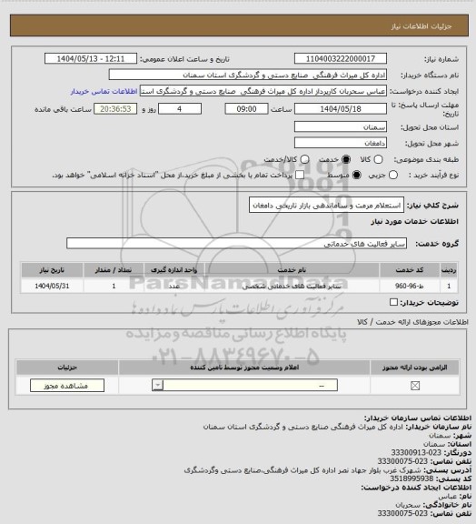 استعلام استعلام مرمت و ساماندهی بازار تاریخی دامغان