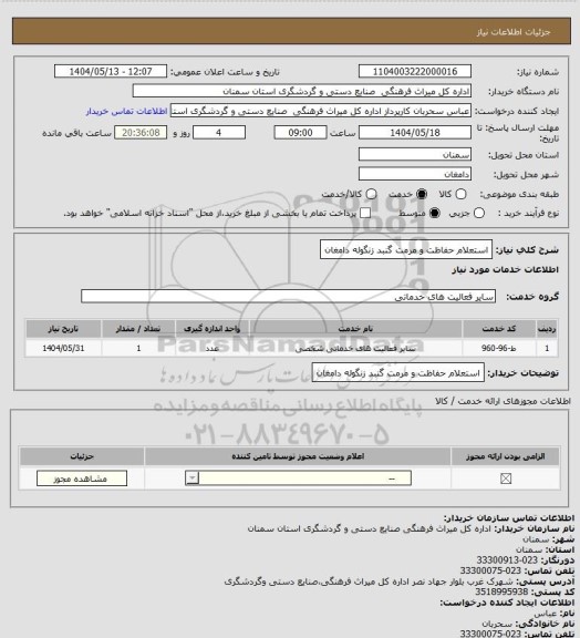 استعلام استعلام حفاظت و مرمت گنبد زنگوله دامغان