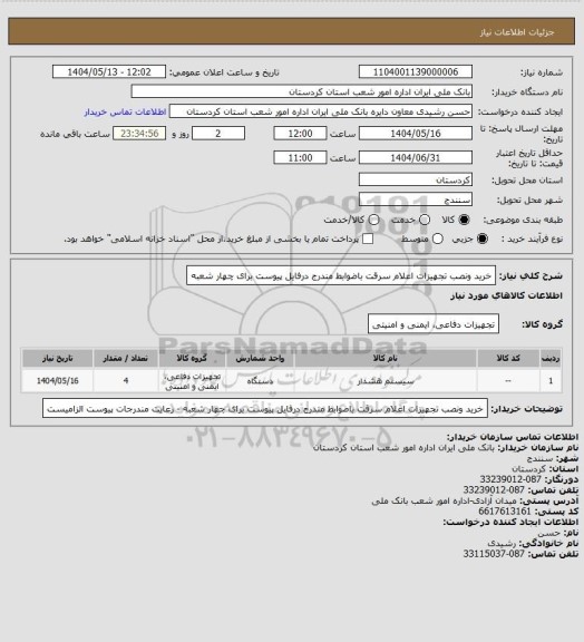 استعلام خرید ونصب تجهیزات اعلام سرقت باضوابط مندرج درفایل پیوست  برای چهار شعبه