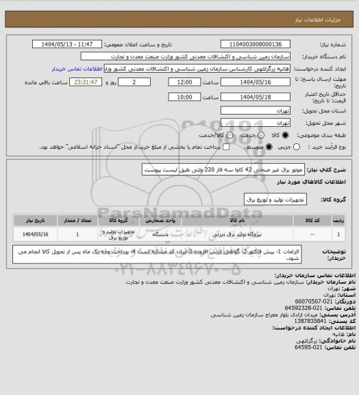 استعلام موتور برق غیر صنعتی 42 کاوا سه فاز 220 ولتی طبق لیست پیوست