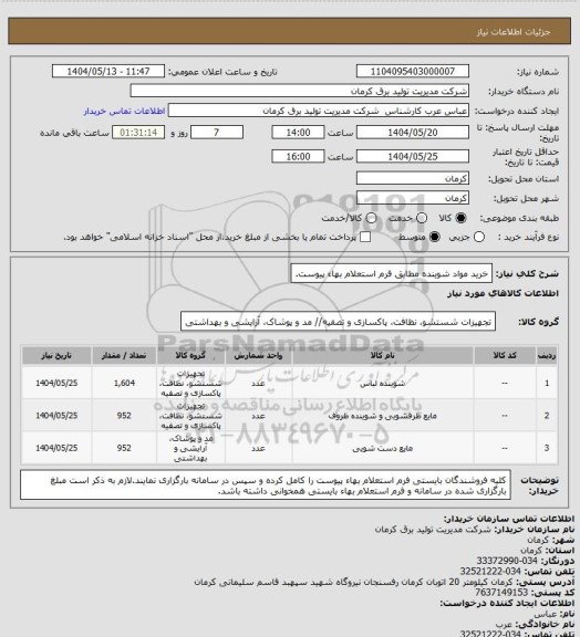 استعلام خرید مواد شوینده مطابق فرم استعلام بهاء پیوست.